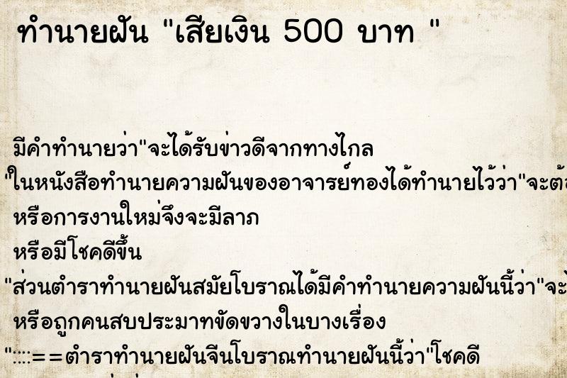 ทำนายฝัน เสียเงิน 500 บาท 